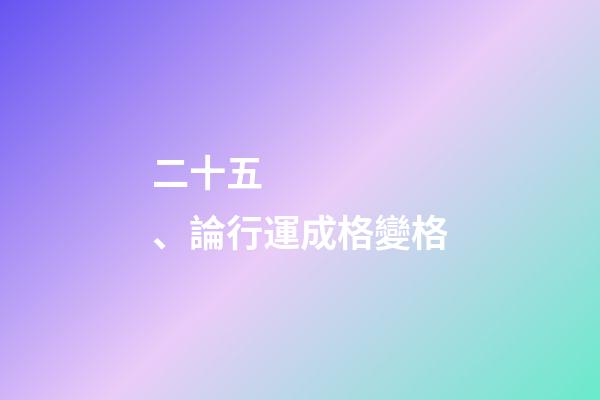 二十五、論行運成格變格